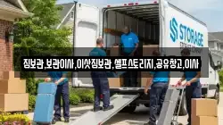 짐보관,보관이사,이삿짐보관,셀프스토리지,공유창고,이사