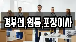 경부선,원룸,포장이사