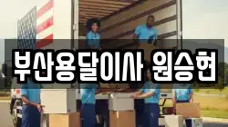 부산용달이사 원승현