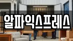 알파익스프레스