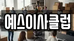 예스이사클럽