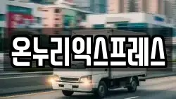 온누리익스프레스