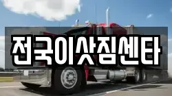 전국이삿짐센타