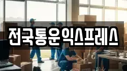 전국통운익스프레스