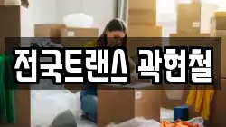 전국트랜스 곽현철