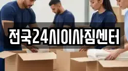 전국24시이사짐센터