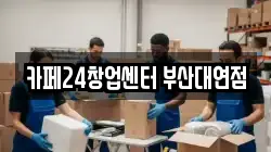 카페24창업센터 부산대연점