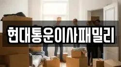 현대통운이사패밀리