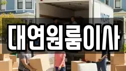 대연원룸이사