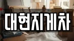 대현지게차