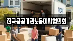 전국공공기관노동이사협의회