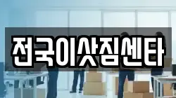 전국이삿짐센타