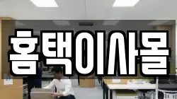 홈택이사몰