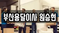 부산용달이사 원승현