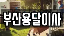 부산용달이사