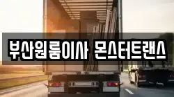 부산원룸이사 몬스터트랜스