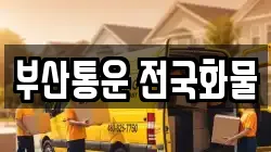 부산통운 전국화물