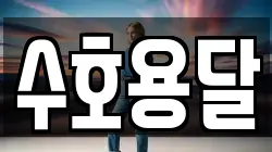 수호용달