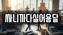 부산 남구 이사,포장이사,반포장이사,원룸이사,사무실이사,용달이사,전국이사,보관이사