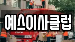 예스이사클럽