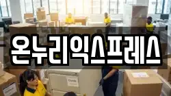 온누리익스프레스