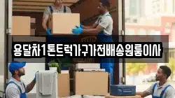 용달차1톤트럭가구가전배송원룸이사