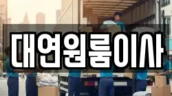 대연원룸이사