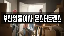부산원룸이사 몬스터트랜스