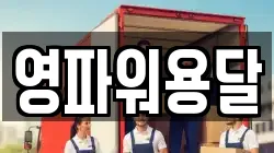 영파워용달