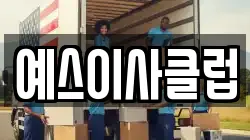 예스이사클럽