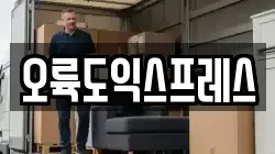 오륙도익스프레스