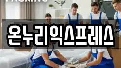 온누리익스프레스