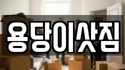 부산 남구 용당동 이사,포장이사,반포장이사,원룸이사,사무실이사,용달이사,전국이사,보관이사