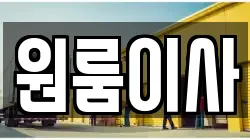 원룸이사