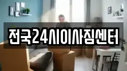 전국24시이사짐센터