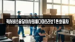 퀵서비스용달이사원룸다마스라보1톤화물차