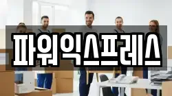 파워익스프레스