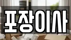 포장이사