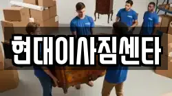 현대이사짐센타