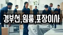 경부선,원룸,포장이사