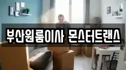 부산원룸이사 몬스터트랜스