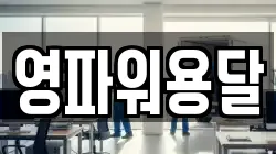 영파워용달