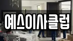 예스이사클럽