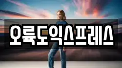 오륙도익스프레스