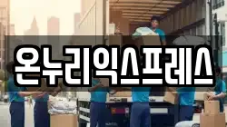 온누리익스프레스
