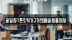 용달차1톤트럭가구가전배송원룸이사