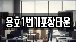 용호1번가포장타운