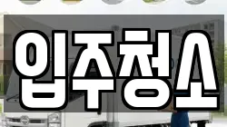 입주청소