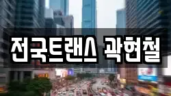 전국트랜스 곽현철