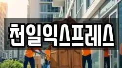 천일익스프레스